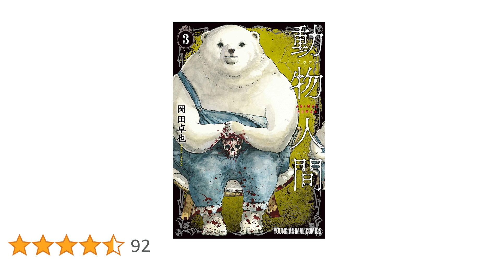 動物人間 3 (ヤングアニマルコミックス) | 岡田 卓也 |本 | 通販 | Amazon